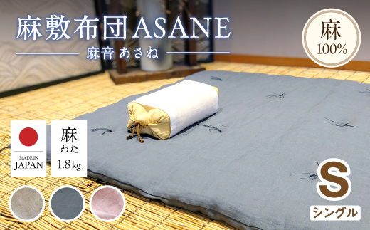受注生産 麻わた入り敷布団 シングル ASANEー麻音ー 選べるカラー（生成り・藍鉄・山桜） ： リネン 麻わた 麻綿 麻の冷感 快眠 寝具 敷布団 ひんやり 冷感 天然 素材 シャリ感 夏 