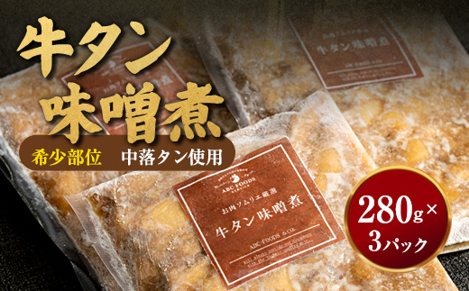 【お肉ソムリエ厳選】 牛タン味噌煮 280g×3パック　中落タン使用 濃厚味噌だれ | 牛タン 味噌煮 中落タン 牛タン煮込み 牛タン味噌 おつまみ ご飯のお供 冷凍 惣菜 精肉店 お肉ソムリエ 濃厚味噌 簡単調理