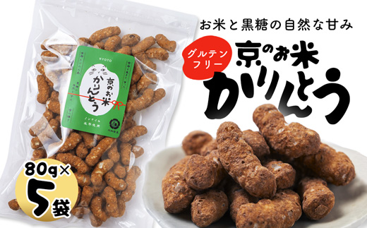 京のお米 かりんとう 黒糖 5袋 80g×5 京の輝き お菓子 米菓子 ポン菓子 パフ菓子 黒糖 お米 スイーツ おやつ 自然な甘さ 無添加 ノンオイル アレルギー対応 グルテンフリー 