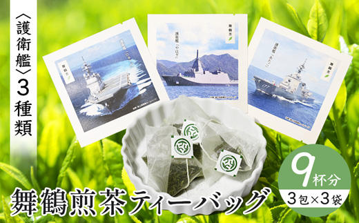 舞鶴茶 ティーバッグ 9杯分 煎茶（3包×3袋）舞鶴海軍 | 舞鶴茶 植和田園 煎茶 緑茶 茶葉 ティーバッグ 贈答用 ギフト 舞鶴名所 護衛艦 お土産 京都 舞鶴 由良川 かぶせ茶 日本茶 国産茶 女性茶農家