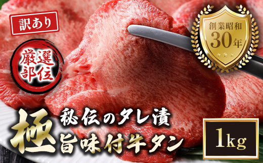 【訳あり】特選 極旨味付け牛タン 1kg 秘伝のタレ漬け | 訳あり 牛タン 1kg  味付け牛タン タレ漬け牛タン 牛タン 冷凍 不揃い 簡易包装 大容量 焼肉 家庭用 焼くだけ 簡単調理 老舗焼肉店 お取り寄せ グルメ  老舗 海上自衛隊 冷凍  舞鶴