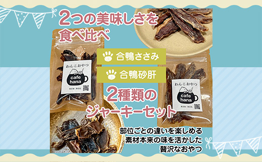 【おもてなしセレクション受賞】合鴨ジャーキー食べ比べセット 大 2パック（砂肝/ささみ 各1パック） ペットフーディスト監修 個包装 | 犬 おやつ 国産 合鴨 ジャーキー 食べ比べ 砂肝 ささみ おもてなしセレクション受賞 京都 舞鶴 人と一緒に食べられる 小分け 個包装 ギフト プレゼント ドッグフード