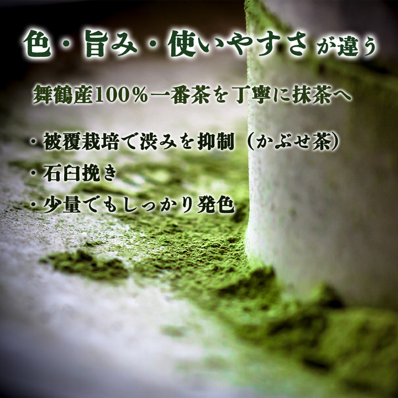 京都 舞鶴抹茶 20g （10g×2） | macha 石臼 粉末 パウダー 石臼挽き お薄 お抹茶 お茶席 お稽古用 製菓用 抹茶ラテ 抹茶スイーツ 一番茶 日本茶 かぶせ茶 農家直送 純抹茶 小包装 グリーンティー