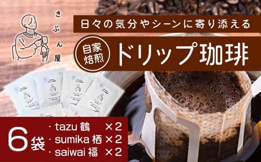 ドリップコーヒー 6個（tazu鶴×2/sumika栖×2/saiwai福×2) | きぶん屋珈琲 ドリップ珈琲 自家焙煎 お試し 飲み比べ 個包装 1袋ずつ コーヒー豆 クラフト焙煎機 オリジナルブレンド 舞鶴市 京都府 ギフト 包装 熨斗対応