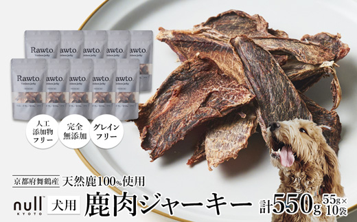 鹿肉ジャーキー Rawto Venison Jerky 55g×10袋 ： 国産 ペットフード ドッグフード 犬用 ペット用 鹿肉 ジャーキー 無添加 おやつ ご褒美 高たんぱく 低脂肪 低カロリー 鉄分 ビタミン 亜鉛