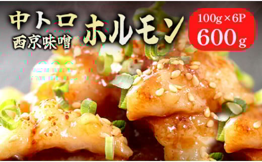 中トロホルモン 西京味噌焼き 600g ( 100gパック ) トロ 焼肉 牛 西京焼き 味噌 味付 小分け 冷凍 牛 肉 熨斗 贈答 ギフト 希少部位 肉 お歳暮 御歳暮 御中元 お中元 便利 簡単調理 厳選 キャンプ アウトドア 内祝 ほるもん おかず 味付けホルモン 肉 舞鶴 西京焼き 幸福亭