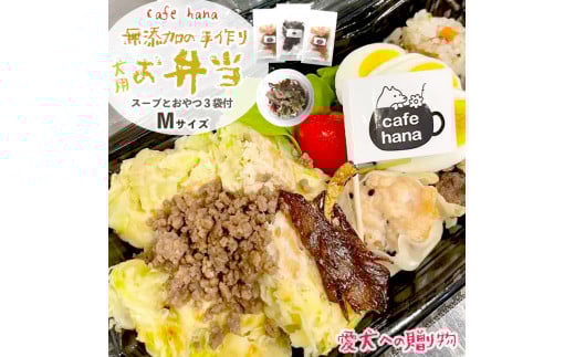 愛犬用 お弁当 セット 詰め合わせ M サイズ スープ おやつ 3袋 中型犬 セット 詰め合わせ 無添加 ご飯 ドッグフード ペット エサ 餌 お好み焼き 鶏ハンバーグ チャーハン 牛タン そぼろ 卵焼き 季節 野菜 京都 舞鶴