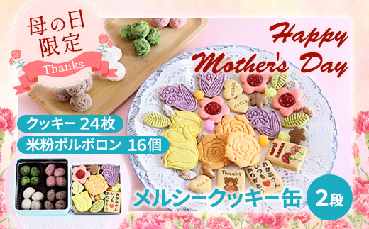 【母の日限定】 メルシー クッキー缶  フラワークッキー＆幸せのポルボロン 二段24枚＋16個 | 母の日 ギフト クッキー缶 フラワークッキー ポルボロン 米粉スイーツ グルテンフリー 焼き菓子 詰め合わせ 二段缶 お菓子ギフト 花柄クッキー 金平糖 スイーツギフト 楽天人気 プレゼント おしゃれ かわいい 贈り物 内祝い 母の日限定