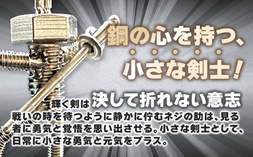 【ネジの助キーホルダー】 刀を背負ったボルト人形 | ネジの助キーホルダー キーホルダー プレゼント おしゃれ かっこいい 面白い ユニーク 一点物 ステンレス ハンドメイド ロボット インダストリアル 誕生日 父の日