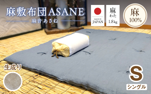 受注生産 麻わた入り敷布団 シングル ASANEー麻音ー 【生成り】 ： リネン 麻わた 麻綿 麻の冷感 快眠 寝具 敷布団 ひんやり 冷感 天然 素材 シャリ感 夏