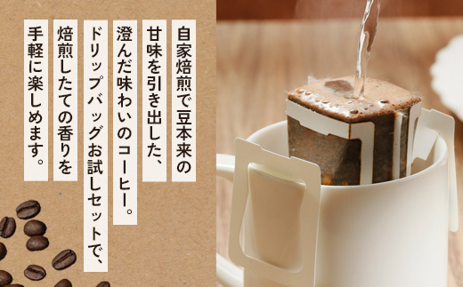 自家焙煎珈琲 ドリップコーヒー 10個 | コーヒー ドリップ 珈琲 coffee 自家焙煎 焙煎 オリジナルブレンド 新鮮 休憩 一息 休日 舞鶴 京都 京都府 舞鶴市
