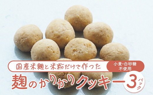 【小麦不使用】 麹のかりかりクッキー 3パック | クッキー 白砂糖不使用 米麹 米粉使用 グルテンフリー 焼き菓子 おやつ 京都 舞鶴