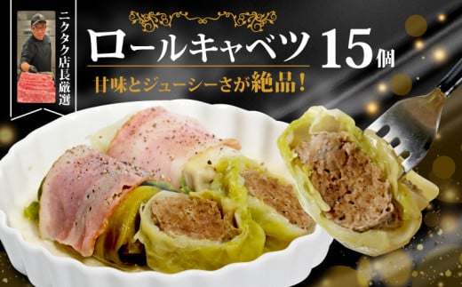 ロールキャベツ 3個×5P 15個 黒毛和牛 国産豚 合い挽き お肉たっぷり 時短調理 ギフト きゃべつ ジューシー 旨味 簡単 調理 おかず おつまみ サイドメニュー お手軽 絶品 晩ごはん ロールキャベツ 弁当 惣菜 晩酌 ギフト お取り寄せ 大容量 業務用 人気 ランキング 肉汁 冷凍 手作業 お中元 お歳暮 おうちごはん もてなし パーティー 贅沢 厳選