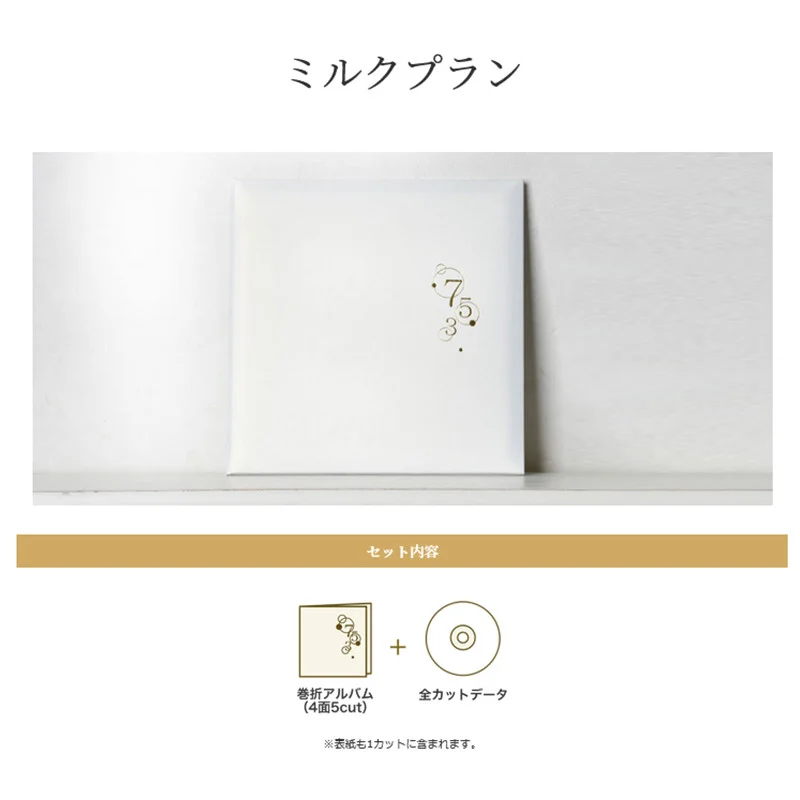 七五三撮影プラン ミルク 撮影衣装・写真撮影・アルバム（4面5カット）・全カットデータ込み