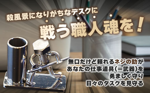 【ネジの助 ペン立て】刀を構えるボルト人形 ネジの助ペン立て | ネジの助ペン立て ペン立て プレゼント おしゃれ かっこいい 面白い ユニーク 一点物 ステンレス ハンドメイド ロボット インダストリアル 誕生日 父の日
