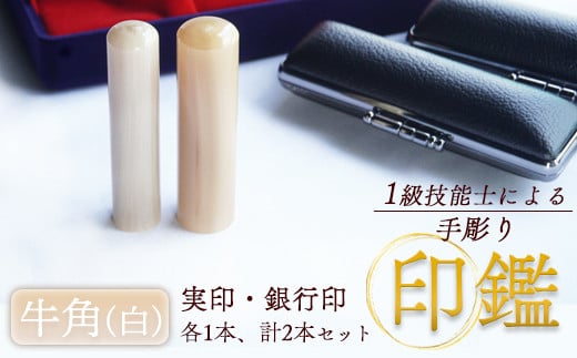 牛角（白） 銀行印・実印 15mm、18mm