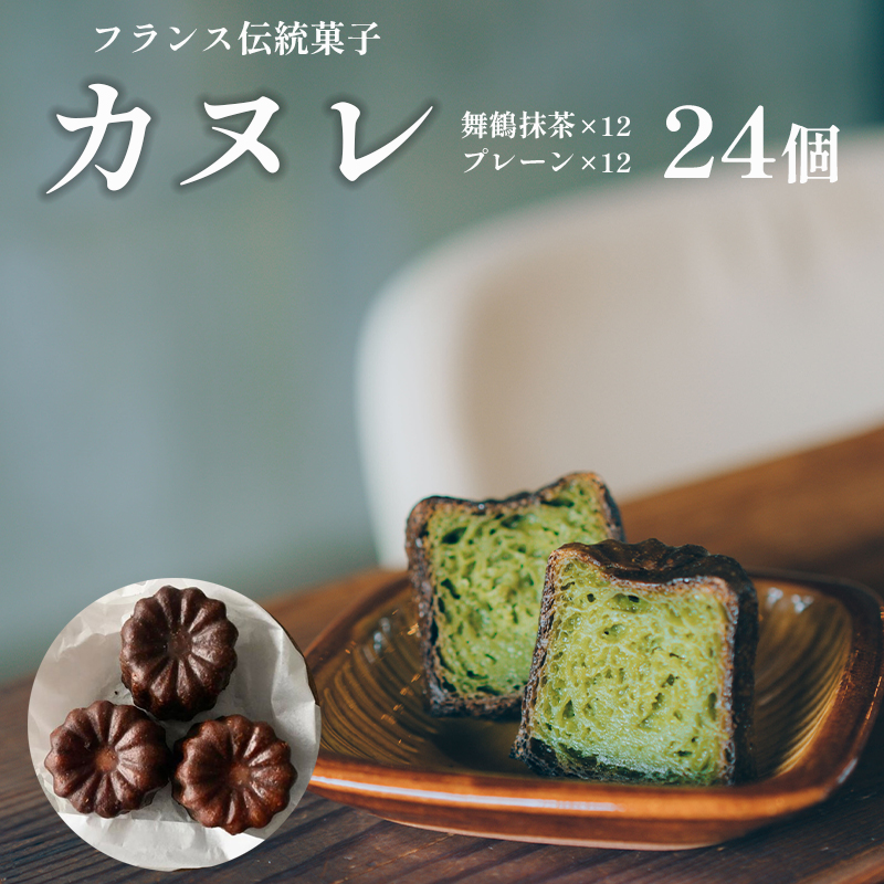 カヌレ 2種 セット 12個 プレーンと舞鶴抹茶 食べ比べ Laboratoire 焼き菓子 洋菓子 大きめ 人気 スイーツ かぬれ  お菓子