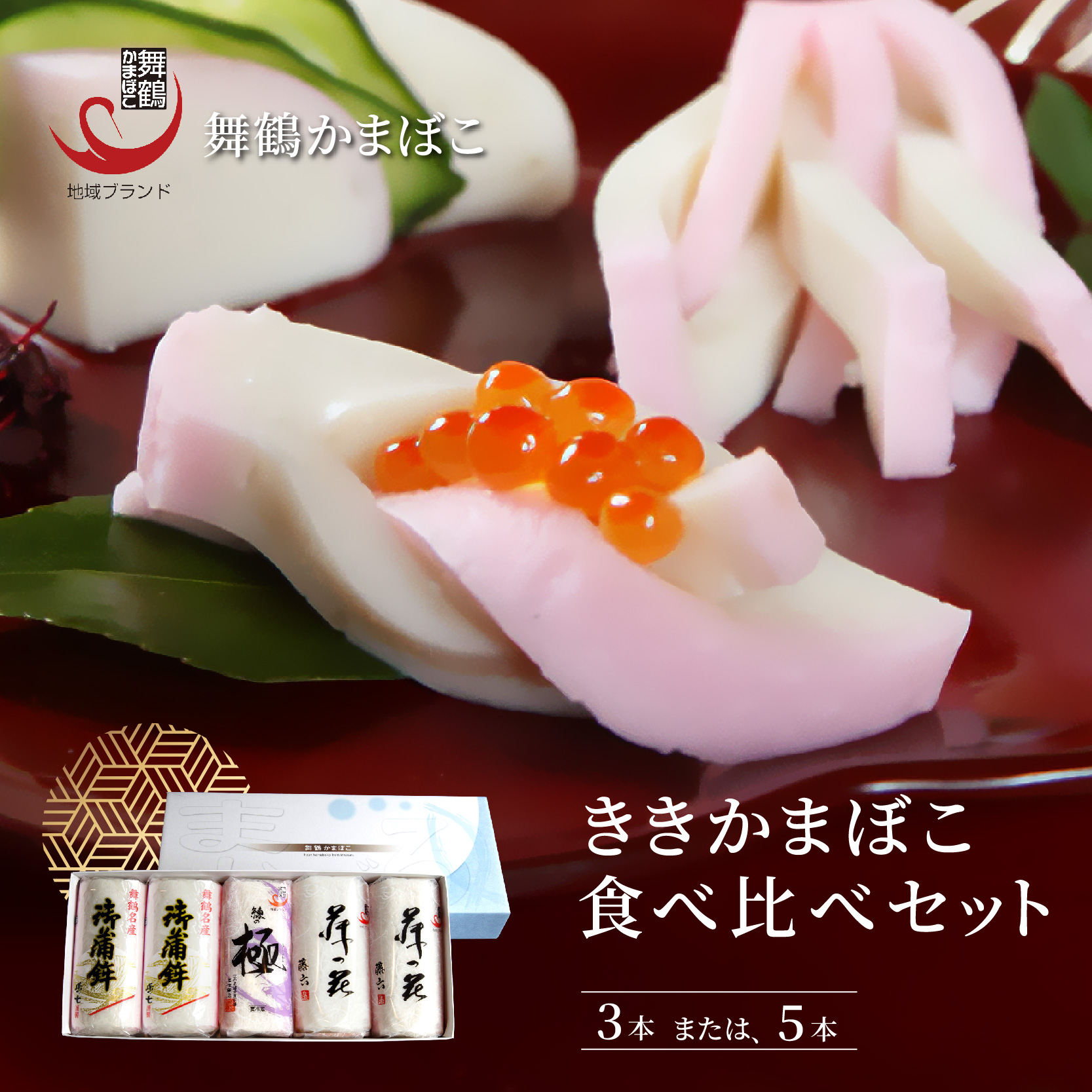 舞鶴ききかまぼこ 食べ比べセット 蒲鉾 かまぼこ カマボコ 塗り蒲鉾 焼き蒲鉾 5個 舞鶴蒲鉾 舞鶴かまぼこ 舞鶴名産 魚の街 国産 冷蔵 お取り寄せ グルメ 食べ比べ お節 お正月 年内発送 京都 舞鶴 舞鶴市 舞鶴かまぼこ協同組合