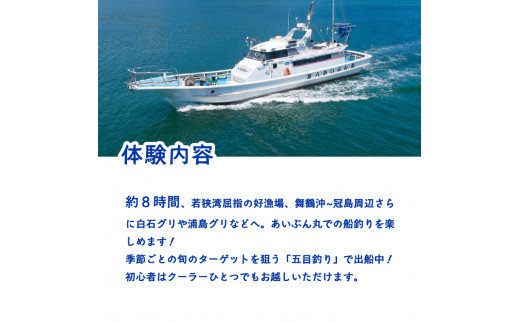 あいぶん丸 釣船 乗船補助券 3,000円分 ： アウトドア 釣り 船 体験 フィッシング 海釣り 船釣り 釣り船 海 乗船券 チケット 利用 若狭湾 マダイ アジ サバ イカ 青物 根魚 青魚 季節の魚 釣果 日本海 京都 舞鶴 関西