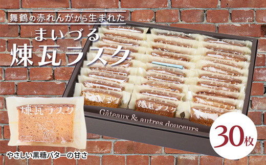 【舞鶴銘菓】まいづる煉瓦ラスク 30枚 カステラ生地×黒糖バター仕上げ | 舞鶴 ラスク お土産 スイーツ ギフト お取り寄せ 京都スイーツ 赤れんがパーク  赤れんが倉庫