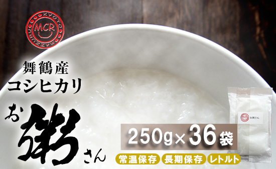 お粥さん 250g×36袋 レトルト ご飯 白がゆ 長期保存 常温保存 備蓄 キャンプ アウトドア お粥 
