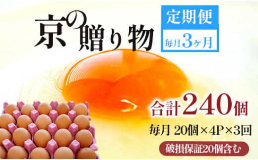 【定期便】毎月/３回 卵 合計240個 無選別 MS〜LL 京の贈り物 20個×4パック×3回 30,000円