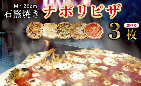 石窯焼き 冷凍 ピザ 選べる3枚 マルゲリータ クアトロ エビイカバジル 肉じゃが 大浦レモン | 石釜ピザ 冷凍ピザ ３枚 ナポリピザ ピッツァ 調理済 簡単 お取り寄せ グルメ