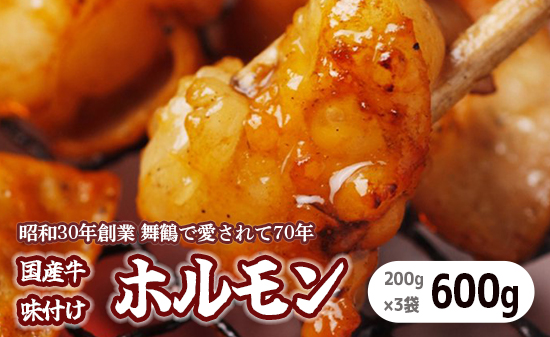 国産 味付牛ホルモン 600g 国産牛 味付けホルモン ホルモン 焼肉 炒め物 牛肉 味付け肉 国産ホルモン 冷凍 名物 老舗 有名店 創業昭和30年 八島丹山 贈答 熨斗 お取り寄せ グルメ 京都 舞鶴市