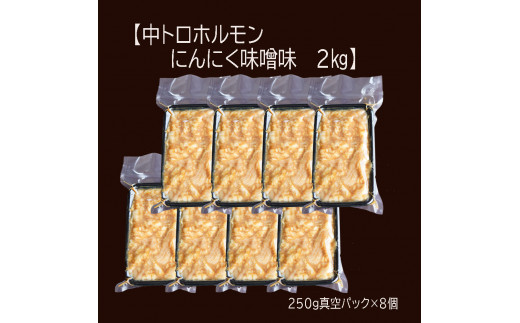 【 訳あり 】 中トロ ホルモン 2kg(250g×8) にんにく 味噌味 トロ 焼肉 牛 西京焼き 味噌 味付 小分け 冷凍 牛 肉 熨斗 贈答 ギフト 希少部位 肉 お歳暮 御歳暮 御中元 お中元 便利 簡単調理 厳選 キャンプ アウトドア 内祝 ほるもん おかず 味付けホルモン 肉 舞鶴 西京焼き 幸福亭