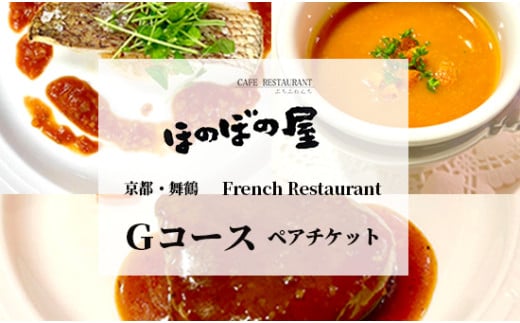 フレンチレストラン ほのぼの屋 食事券 Gコース ペアチケット 関西 京都 舞鶴 フレンチ フランス料理 ディナー 夜 ランチ お昼 ご飯 食事 コース 料理 観光 お祝い