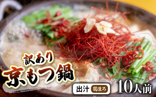 【鶏まろ 1kg 10人前 】 訳あり もつ鍋セット鶏まろ 10人前 ： ホルモン もつ 味噌ベース だし  詰め合わせ 京都 小分け 個包装 200g パック 出汁 2種 しまちょう 牛もつ 牛肉 西京 味噌 もつなべ 食べ比べ 老舗 高級 グルメ 食品 冷凍 1キロ 唐辛子 にんにく 生姜 しょうが スパイス 西日本 ナンバーワン