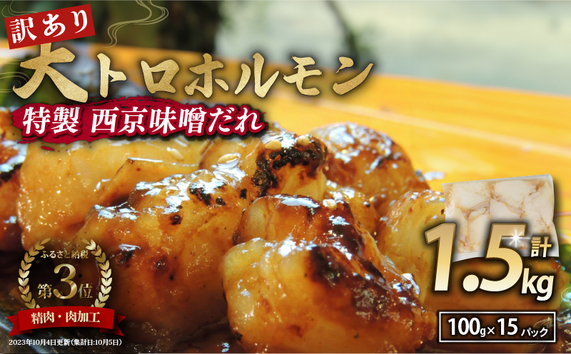 【 訳あり 】 国産牛 大トロホルモン 西京味噌焼き 1.5kg  ( 100gパック ) 国産牛 和牛 大トロ 焼肉 牛 西京焼き 味噌 味付 小分け 冷凍 国産 牛 肉 熨斗 贈答 ギフト 希少部位 和牛 肉 お歳暮 御歳暮 御中元 お中元 便利 簡単調理 厳選 内祝 ほるもん おかず 味付けホルモン 肉 舞鶴 西京焼き 幸福亭