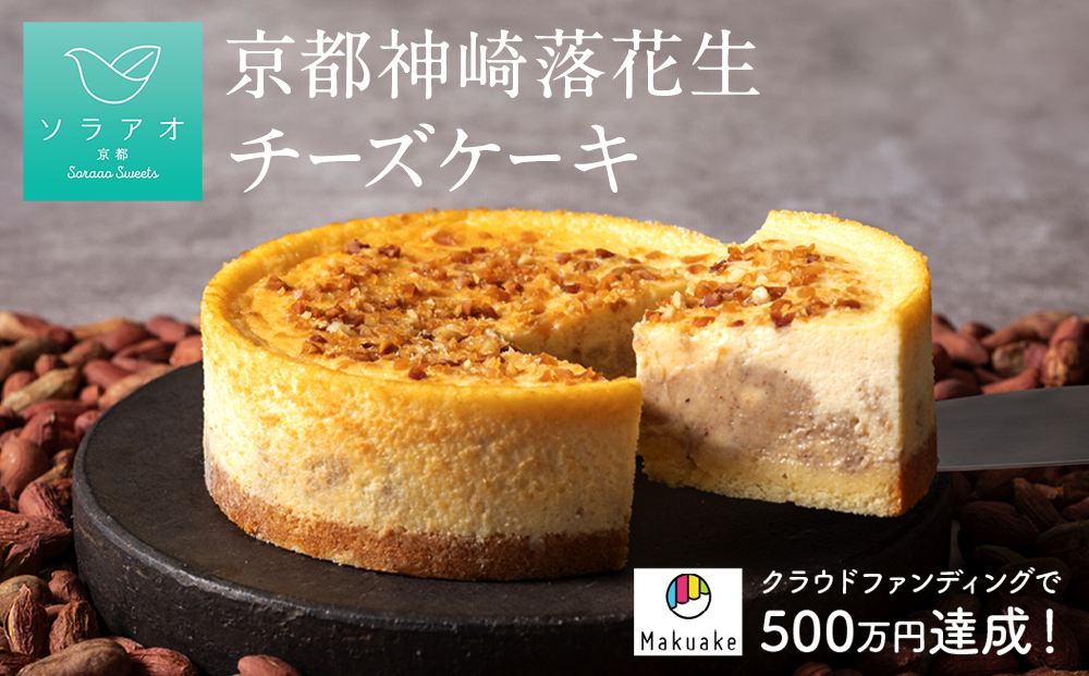 京都 神埼 落花生 チーズケーキ 1ホール 4号 1個 スイーツ デザート ケーキ お菓子 バレンタイン 取り寄せ 茶 菓子 洋菓子 冷凍 京都 神崎 落花生 お楽しみ soraao 贈答 プレゼント 取り寄せ 冷凍 おすすめ 人気 リピーター チーズ おかし おやつ ホール 誕生日 お中元 焼き菓子 高級 ソラアオ ギフト 贈答用 贈答品 お祝い 美味しい おいしい