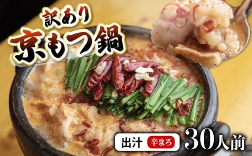 【辛まろ 3kg 30人前 】 訳あり もつ鍋セット辛まろ  30人前 ： ホルモン もつ 味噌ベース だし  詰め合わせ 京都 小分け 個包装 200g パック 出汁 2種 しまちょう 牛もつ 牛肉 西京 味噌 もつなべ 食べ比べ 老舗 高級 グルメ 食品 冷凍 1キロ 唐辛子 にんにく 生姜 しょうが スパイス 西日本 ナンバーワン