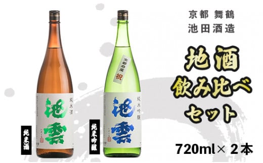 地酒 飲み比べ セット 純米酒 池雲、純米吟醸 池雲 祝 720ml×2本 御歳暮 お歳暮 贈答 熨斗 御歳暮 お歳暮 熨斗 JI-30 日本酒 お酒 アルコール 京都 舞鶴 池田酒造 天酒まつり