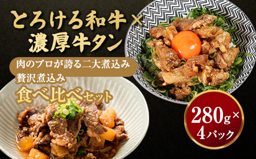【お肉ソムリエ厳選】贅沢煮込み食べ比べセット A5黒毛和牛すじ煮込み × 牛タン味噌煮　計4パック | 牛すじ煮込み 牛タン味噌煮 食べ比べ セット A5黒毛和牛 中落タン 煮込み 惣菜 冷凍 おつまみ ご飯のお供 精肉店 お肉ソムリエ 贈答用
