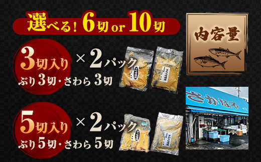 【冬季限定】天然ぶり×天然さわら 味噌漬け 6切れ (鰤×3＋鰆×3） 食べ比べ セット | ぶり さわら 各3切 各1パック 味噌漬け 鰆 冬季限定 京都 舞鶴 若狭湾 日本海 魚 漬け魚 冷凍 魚惣菜 海鮮 ギフト 手仕込み 老舗魚屋 無添加  惣菜セット ご飯のお供 和食 惣菜 真空パック