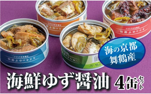 京都舞鶴 ゆず醤油 缶詰おまかせ 4缶 セット 75g/缶 CAN BRICK ジャパンフードセレクション 金賞 受賞 サワラのゆず醤油 さわら 万願寺とうがらし 入り 長期保存 備蓄 災害 キャンプ 保存食 缶詰 魚 海鮮 シーフード 旬
