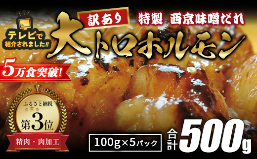 【 訳あり 】 国産牛 大トロホルモン 西京味噌焼き 500g  ( 100gパック ) 国産牛 和牛 大トロ 焼肉 牛 西京焼き 味噌 味付 小分け 冷凍 国産 牛 肉 熨斗 贈答 ギフト 希少部位 和牛 肉 お歳暮 御歳暮 御中元 お中元 便利 簡単調理 厳選 内祝 ほるもん おかず 味付けホルモン 肉 舞鶴 西京焼き 幸福亭