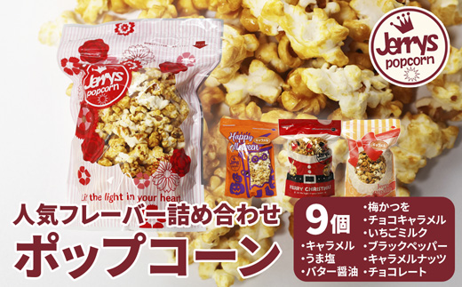 ジェリーズ ポップコーン 人気フレーバー 9個 詰め合わせ セット Mサイズ | ポップコーン 9個 9種類 キャラメル うま塩 バター醤油 梅かつを チョコキャラメル いちごミルク ブラックペッパー キャラメルナッツ チョコレート ハロウィン クリスマス バレンタイン 合成着色料不使用 おやつ スイーツ 冷やして美味しい カリカリ プレゼント 映画 差し入れ 贈り物 お菓子 手土産