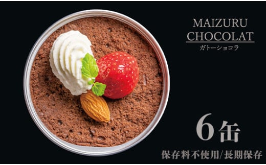 スイーツ 缶詰 ガトーショコラ 6缶 セット ギフト リッチ 贈り物 プレゼント 贈答用 手作り 人気 確実 無難 美味 お祝い 結婚 慶事 安心 安全 無添加 お歳暮 クリスマス バレンタイン 有精卵 厳選 スイス クーベル チュール チョコ チョコレート ケーキ