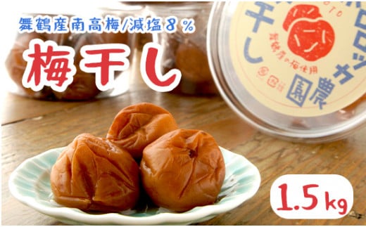 無添加 梅干し 減塩 小分け1.5kg 肉厚 大きい すっぱい 舞鶴産 うめぼし お取り寄せ 漬物 南高梅 田舎 昔ながら 減塩８％ 塩分控えめ 手作り 手づくり こだわり 厳選 健康志向 ご飯 産地直送 京都 舞鶴 舞鶴市 ポロロッカ農園