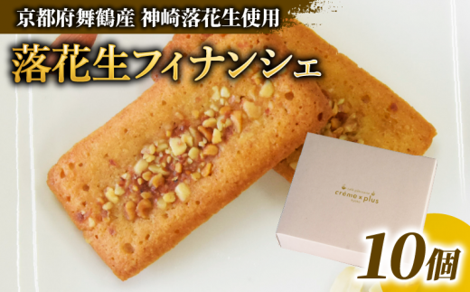 神崎落花生 フィナンシェ 10個 ： 焼き菓子 洋菓子 お菓子 スイーツ おやつ 国産 落花生 ピーナッツ フィナンシェ 舞鶴 京都