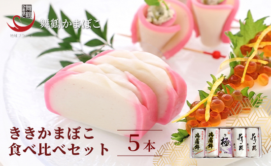 舞鶴ききかまぼこ 食べ比べセット 蒲鉾 かまぼこ カマボコ 塗り蒲鉾 焼き蒲鉾 5個 舞鶴蒲鉾 舞鶴かまぼこ 舞鶴名産 魚の街 国産 冷蔵 お取り寄せ グルメ 食べ比べ お節 お正月 年内発送 京都 舞鶴 舞鶴市 舞鶴かまぼこ協同組合