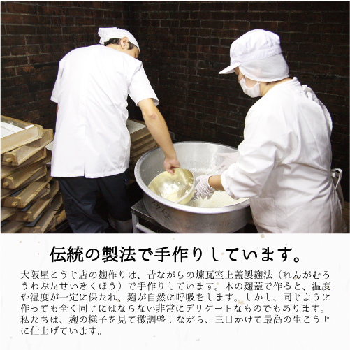 有機栽培米 生こうじ 500g | 有機栽培米 米麹 オーガニック 麹 こうじ 生こうじ 生麹 米麹 手作り 塩麹 味噌 糀味噌 こうじ味噌 麹甘酒 甘酒 和食 発酵食品 味噌づくり 自家製 食品添加物 無添加 冷蔵 京都府 舞鶴市 大阪屋こうじ店 京 老舗 京都 舞鶴