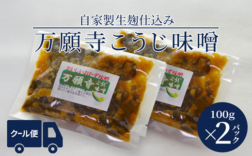 生麹仕込み 万願寺こうじ味噌 2パック 舞鶴産万願寺甘とう使用 | 万願寺こうじ味噌 万願寺こうじ 無添加 生麹仕込み ご飯のお供 おかず味噌 発酵食品 舞鶴 舞鶴産