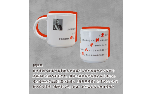 コードポエムマグカップ ２個 ペアアップ 電子レンジOK 舞鶴鎮守府 ＆ 東郷平八郎 食器 かっぷ マグカップ ポエム 詩 作家 創作 オリジナル 海軍 京都 舞鶴