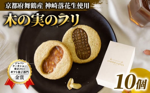 神崎落花生を味わう 木の実のフリ 10個 ： ギフト箱 洋菓子 お菓子 フリ クッキー サンドクッキー クッキーサンド スイーツ こだわり 人気店 おいしい セット 国産落花生 ジャパンケーキショー 金賞 酸味 キャラメル サブレ生地 舞鶴 京都