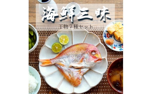 海鮮三昧 干物 ７種 詰め合わせ セット ひもの 詰め合わせ 盛り合わせ たくさん 冷凍 お取り寄せ グルメ 日本海 旬 魚 海鮮 魚介 加工品 海産物 アジ イワシ ニギス アジ一夜干 連子鯛  甘鯛 一夜干 季節の魚