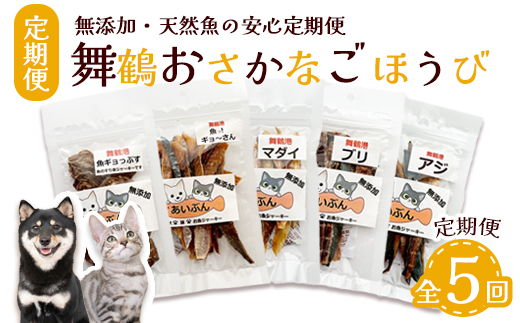 【定期便 5回】 舞鶴おさかなご褒美便 無添加 おさかなのペットジャーキー 5袋×5回 （ お魚ジャーキー、ミックスジャーキー、魚ギョっぷす ） | 定期便 ペットフード ペットおやつ 犬 猫 ドッグフード キャットフード ジャーキー 安心 安全 ペット フード ペット用品 ヒューマングレード いぬ ねこ 犬用 猫用 魚 ごはん ご飯 餌 エサ わんこ にゃんこ 動物 乾物 間食 ご褒美 舞鶴市 京都府